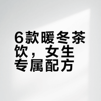 冬季女生6杯暖茶！从头暖到脚，换着喝超治