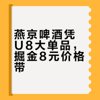 “8元啤酒”太好卖,燕京啤酒赚疯了