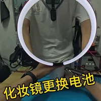 12.1觅光化妆镜更换电池
#家电维修 #化妆镜
