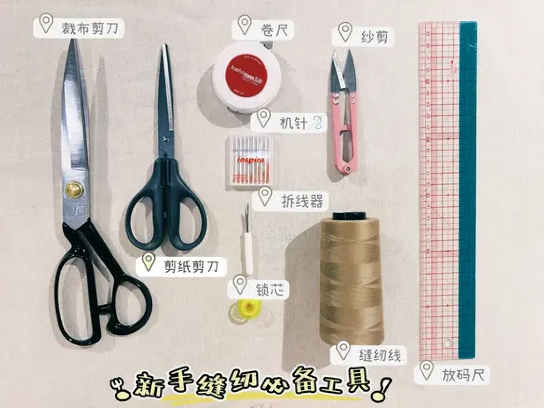我的缝纫工具🧵新手必备|Lisa缝纫课第1课