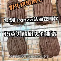 野生烘焙博主|复刻Franzzi法丽兹同款——巧克力酸奶夹心曲奇饼干#法丽兹 #烘焙 #记录美好生活