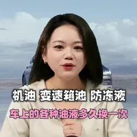 车主必存！车上5种油液更换周期，保养时直接对照#汽车小知识每天更新 #创作者中心 #创作灵感 #汽车知识 #机油保养