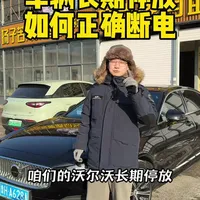 沃尔沃长期停放，担心电瓶电量耗光，可以试着把电瓶断开。 #汽车知识科普 #沃尔沃 #用车知识 #用车小知识