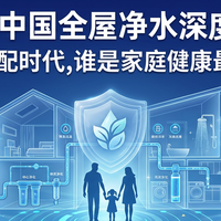2026中国全屋净水深度观察：精准适配时代，谁是家庭健康最优解？