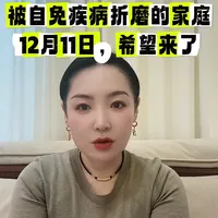 💥自免疾病家庭的曙光！12月11日中国生物科