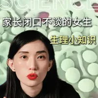 家长闭口不谈的女生生理小知识#抖出健康知识宝藏  #我的年度健康盘点#健康科普