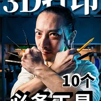 10个3D打印的【必备工具】分享！