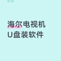海尔电视机装TVbox，折腾了一个多小时终于