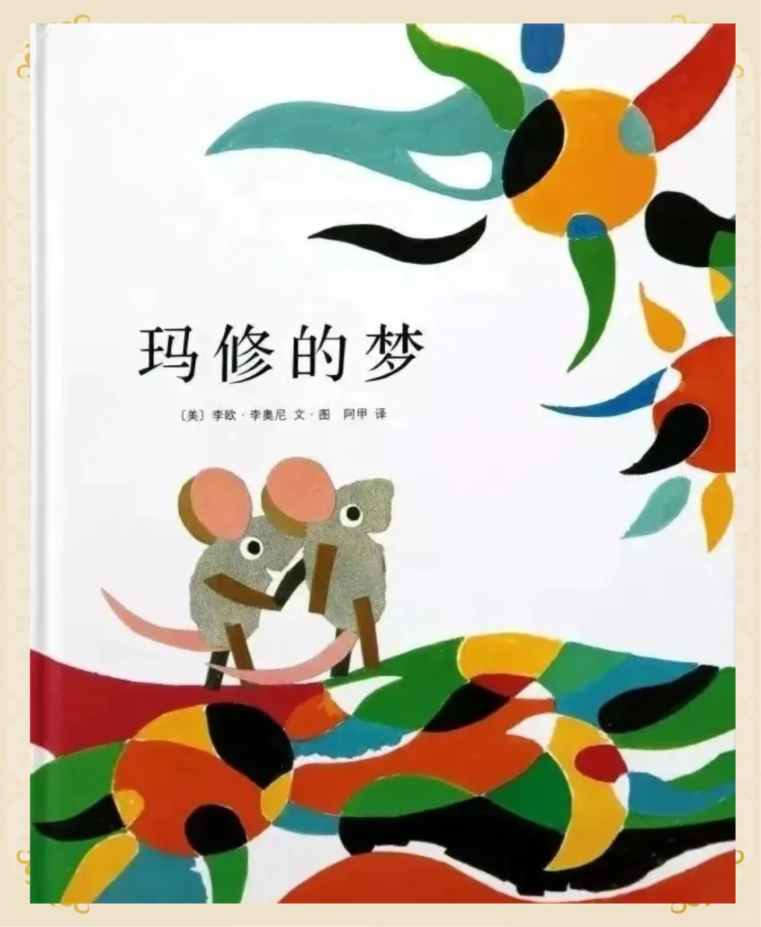从爱到生命:11本值得共读的经典绘本