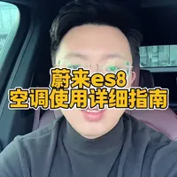 蔚来es8空调设置超详细指南#蔚来汽车 #蔚来es8 #用车技巧#每天一个用车知识