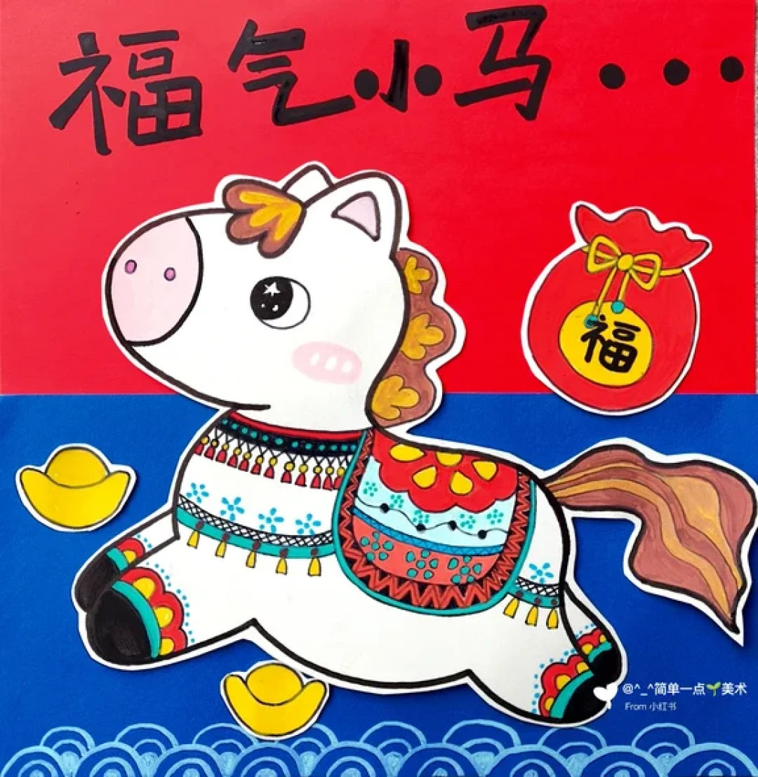 6-8岁新年创意画《福气小马》附步骤可打印