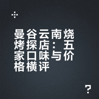 曼谷辉煌区烧烤吃了五家（云南风味版