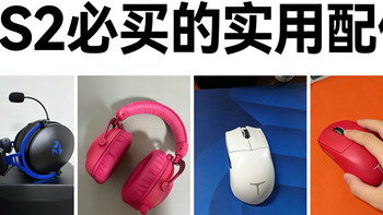 CS2有哪些必买的实用配件？看看这篇新手选购指南