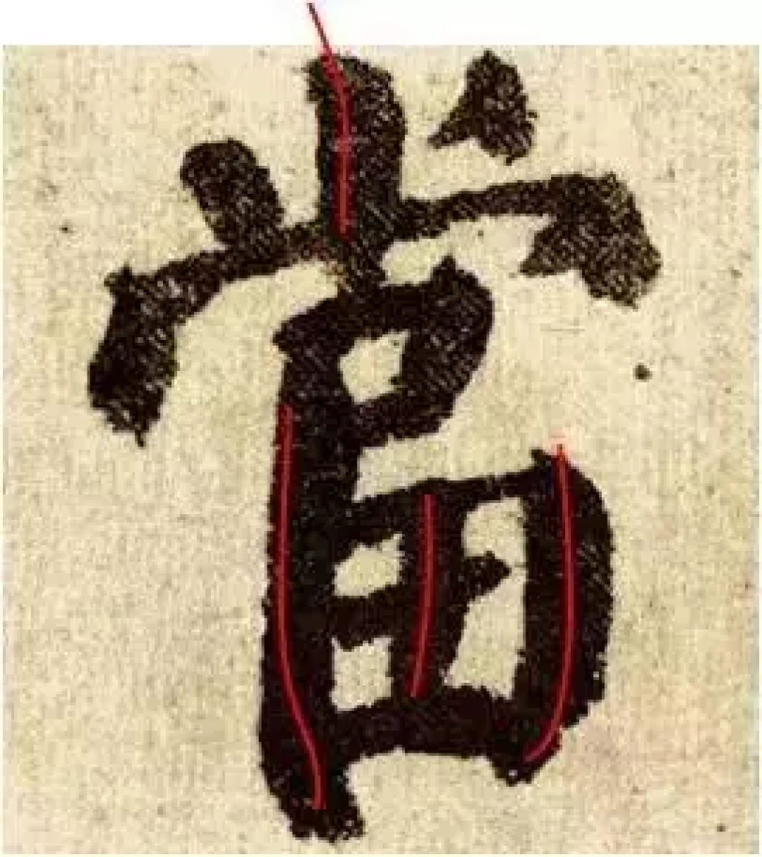 【学颜】颜真卿教你如何把楷书写出变化