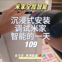 沉浸式安装调试米家智能家居的一天109 欢迎收看沉浸式安装调试米家智能家居，全屋智能灯光控制，电动窗帘控制，网络覆盖，户外监控系统，智能调光调色灯光，小爱同学语音控制，手机APP智能控制。#米家全屋智能家居 #vlog十亿流量扶持计划 #上海市一站式智能家居安装调试 #创作者伙伴计划   #真实生活分享计划
