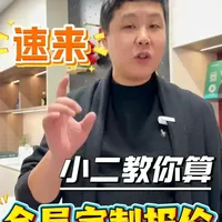 全屋定制商家最怕你懂的报价秘密，看完你就懂了 #全屋定制 #全屋定制报价 #衣柜 #橱柜 #找小二