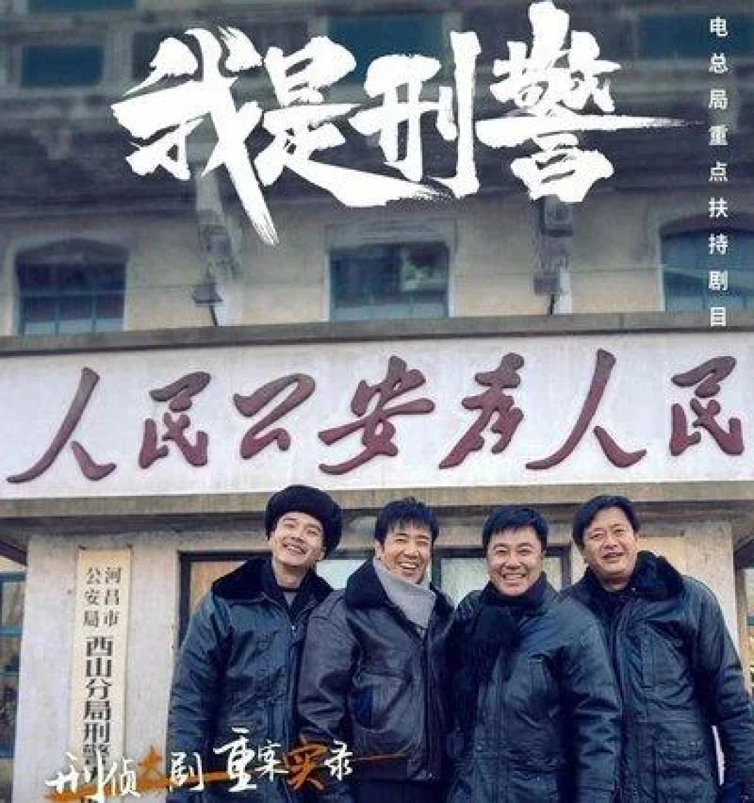 《我是刑警》:真诚朴素最能打动人
