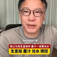 生宣纸 墨汁兑水 把控 崔寒柏：我认为用生宣纸 墨汁必须兑水 #崔寒柏  #生宣纸 #书法爱好者 #书法墨汁 橱窗 崔寒柏同款进口油烟墨选超浓款 书法墨汁 墨汁推荐书法墨汁 玄明墨汁 #玄明墨汁