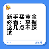 🔥黄金购买避坑指南,小白秒变行家!