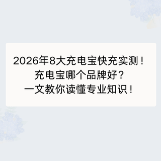 2026年8大充电宝快充实测！充电宝哪个品牌好？一文读懂专业知识