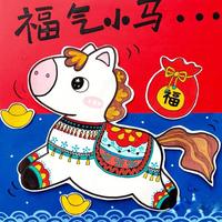 6-8岁新年创意画《福气小马》附步骤可打印