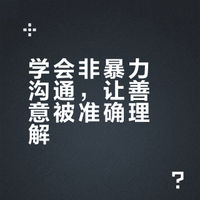 蔡康永、李松蔚力荐：《非暴力沟通》重塑你与世界的连接方式