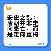 青茶札记｜安史之乱与唐代中晚期藩镇问题的解决——《危机与重构：唐帝国及其地方诸侯》读书报告