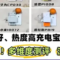 2026年充电宝选购技巧，西圣、图拉斯、小米哪个品牌充电宝好用？