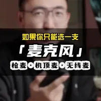 如果你只能选择一支麦克风？ #摄影器材 #收声麦 #摄影师 #猛犸LARKMAX2 #猛犸领夹麦克风