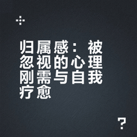 《社会心理学》第十一章 吸引与亲密（上）