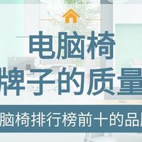 电脑椅哪个牌子的质量最好？电脑椅排行榜前十的品牌