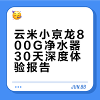 云米小京龙800G净水器：深度体验颠覆你的饮水观