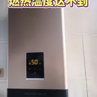 天冷了，燃气热水器水温达不到设定温度的小干货！#美的厨热服务#局部改造精琢新境#贴心至臻管家陪伴 #美的全屋智能 #一声小美生活更美