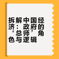 《置身事内》深度拆解：谁才是中国经济真正的“幕后总师”？