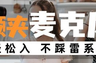 领夹麦克风哪个品牌音质最好？领夹麦克风哪种好？品牌排行榜攻略