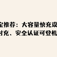 2026充电宝推荐：大容量快充设备这样挑，安全认证可登机才是王道
