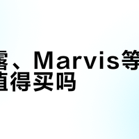乐卡露、Marvis等网红牙膏值得买吗？实测对比告诉你真相