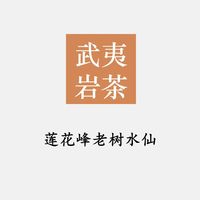新茶 | 今年的莲花峰水仙，香！醇！