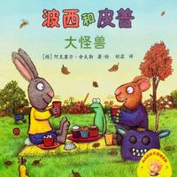 绘本故事《波西和皮普大怪兽》