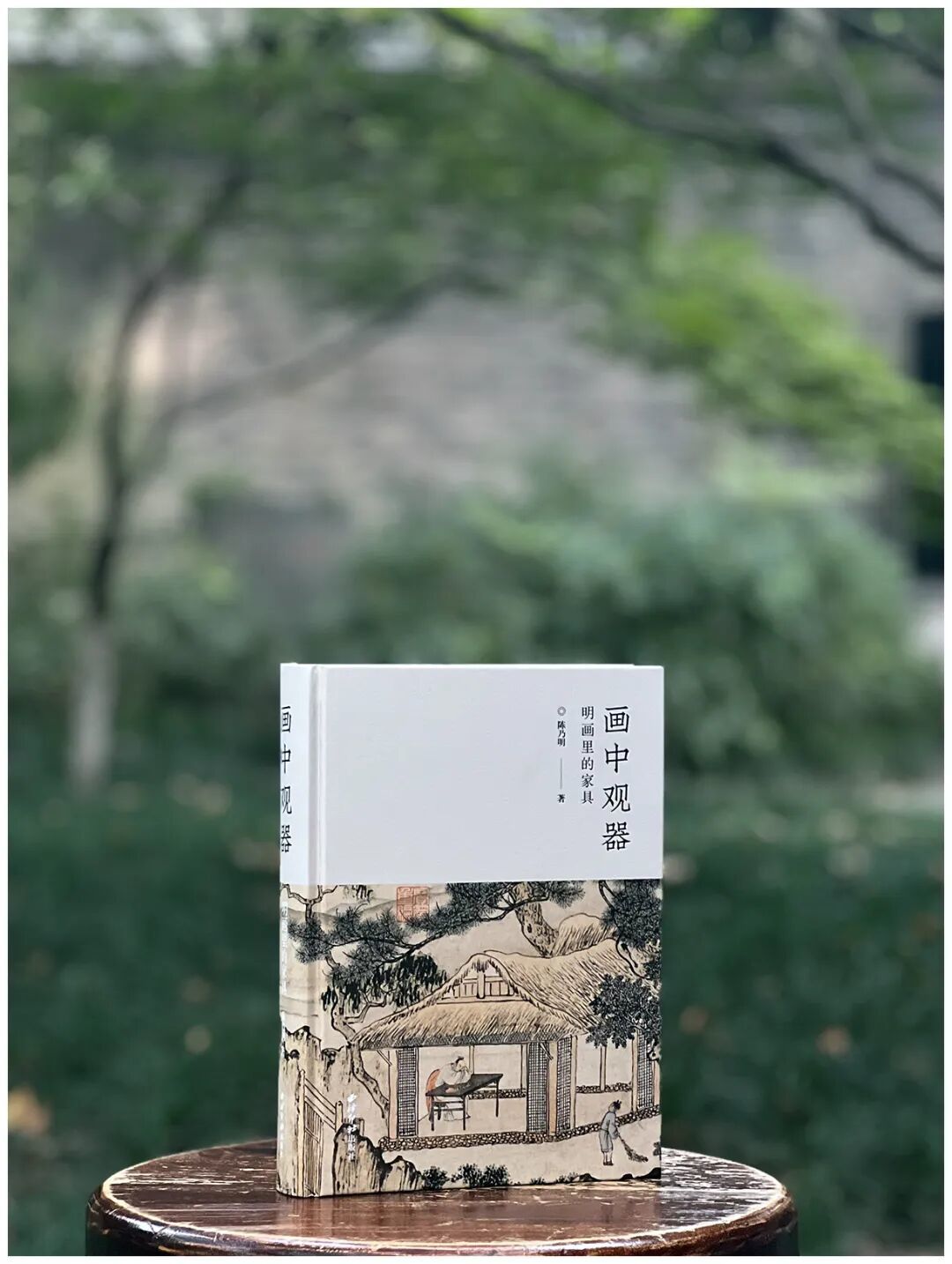 陈乃明新著《画中观器：明画里的家具》