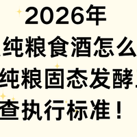 2026年53度纯粮食酒怎么选？认准纯粮固态发酵工艺查执行标准！