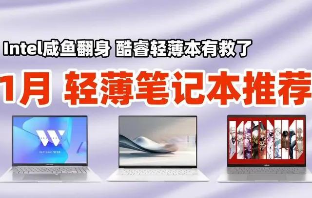 【【1月轻薄本推荐】Intel酷睿咸鱼翻身|2026轻薄笔记本避坑指南|Thinkbook、惠普、荣耀、ROG、苹果 大盘点-#大学生笔记本 #大学生笔记本推荐 #大学生笔记本电脑 #大学生笔记本电脑推荐戴尔