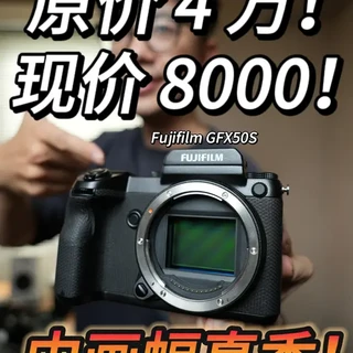 原价4万，如今8000块？中画幅真香！