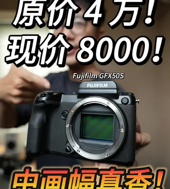 原价4万，如今8000块？中画幅真香！