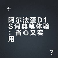 这个阿尔法蛋词典笔翻译准吗？