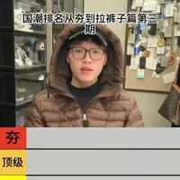 国潮排名从夯到拉裤子篇第三期！ #从夯到拉 #裤子推荐 #cleanfit #男生穿搭 #今天穿什么