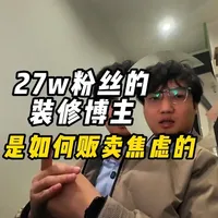 网络科普打假 停止贩卖焦虑 窗户成本价格没有那么夸张，国家标准也是明文规定的，除了个别不法商家、无良商家，只要你认真做好了攻略，看完大师兄的内容，基本都是双赢局面#南京封窗 #全屋换窗  #系统窗  #拒绝虚假宣传  #断桥铝窗户