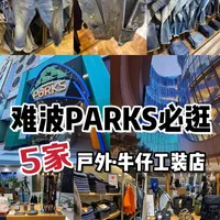 大阪必逛男装｜户外·牛仔·工装一站式搞定