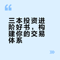 每日书单：3本投资进阶好书（附电子书）