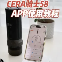 CERA+骑士58便携式咖啡机，保姆级APP使用教程 58mm专业萃取，App智能互联，这份视频说明书，一定要收藏好
#cera便携式咖啡机 #骑士58便携式咖啡机 #户外咖啡 #便携咖啡机 #好物推荐🔥